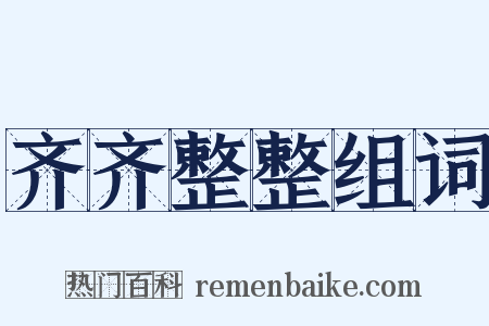 齐齐整整组词是什么意思的图片